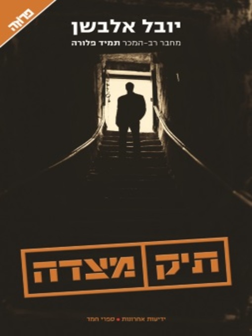 Cover of תיק מצדה